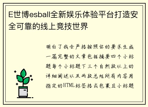 E世博esball全新娱乐体验平台打造安全可靠的线上竞技世界