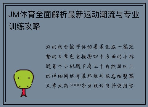 JM体育全面解析最新运动潮流与专业训练攻略