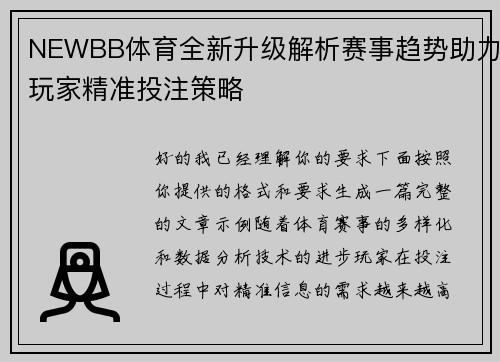 NEWBB体育全新升级解析赛事趋势助力玩家精准投注策略