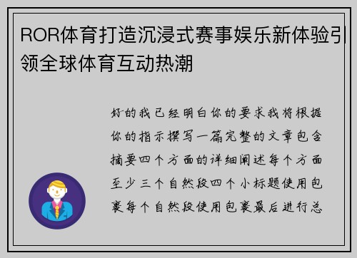 ROR体育打造沉浸式赛事娱乐新体验引领全球体育互动热潮