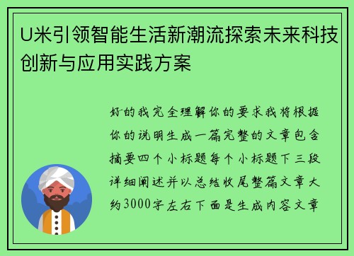 U米引领智能生活新潮流探索未来科技创新与应用实践方案