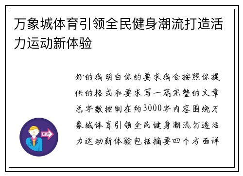 万象城体育引领全民健身潮流打造活力运动新体验