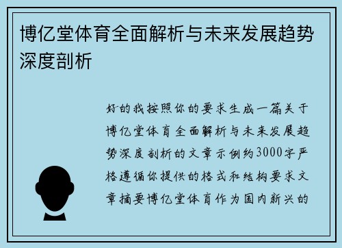 博亿堂体育全面解析与未来发展趋势深度剖析