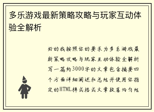 多乐游戏最新策略攻略与玩家互动体验全解析
