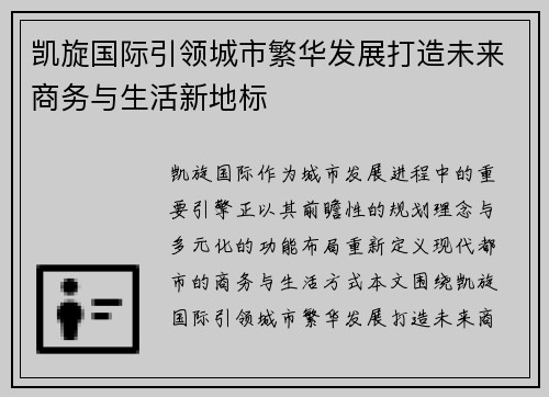 凯旋国际引领城市繁华发展打造未来商务与生活新地标