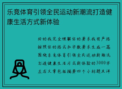 乐竞体育引领全民运动新潮流打造健康生活方式新体验