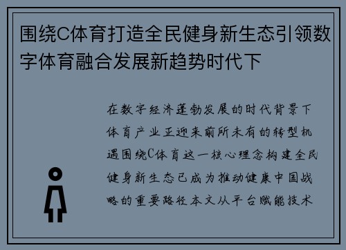 围绕C体育打造全民健身新生态引领数字体育融合发展新趋势时代下