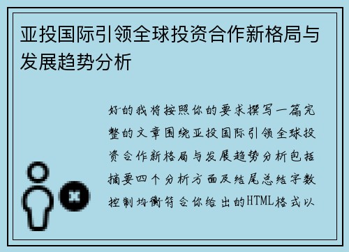 亚投国际引领全球投资合作新格局与发展趋势分析
