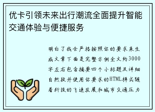 优卡引领未来出行潮流全面提升智能交通体验与便捷服务