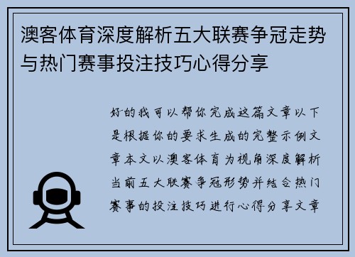 澳客体育深度解析五大联赛争冠走势与热门赛事投注技巧心得分享