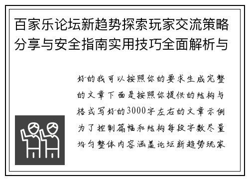 百家乐论坛新趋势探索玩家交流策略分享与安全指南实用技巧全面解析与