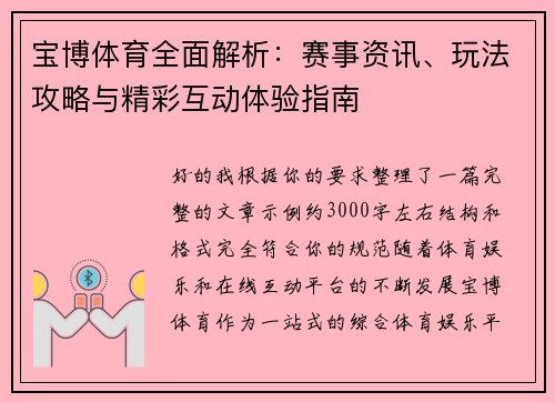宝博体育全面解析：赛事资讯、玩法攻略与精彩互动体验指南