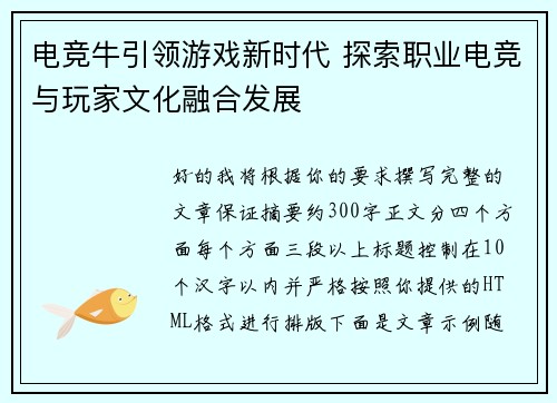 电竞牛引领游戏新时代 探索职业电竞与玩家文化融合发展