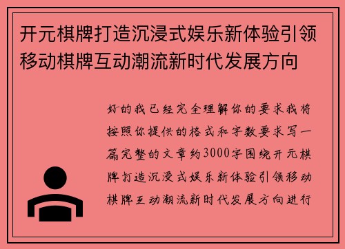 开元棋牌打造沉浸式娱乐新体验引领移动棋牌互动潮流新时代发展方向