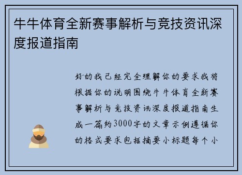 牛牛体育全新赛事解析与竞技资讯深度报道指南