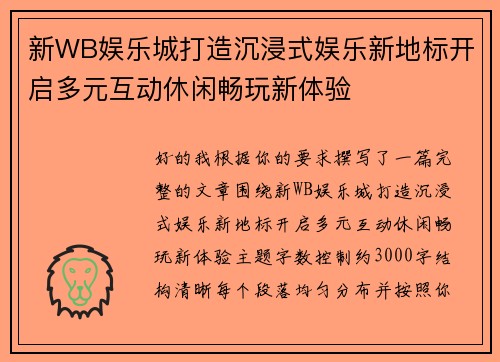 新WB娱乐城打造沉浸式娱乐新地标开启多元互动休闲畅玩新体验