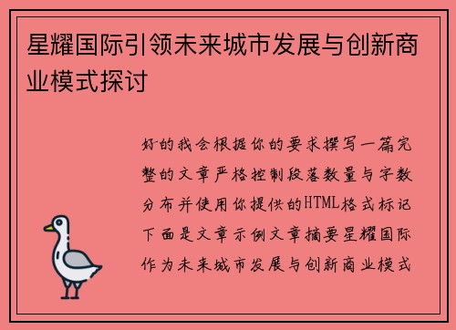 星耀国际引领未来城市发展与创新商业模式探讨