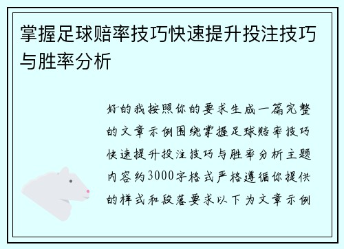 掌握足球赔率技巧快速提升投注技巧与胜率分析