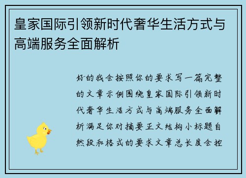 皇家国际引领新时代奢华生活方式与高端服务全面解析