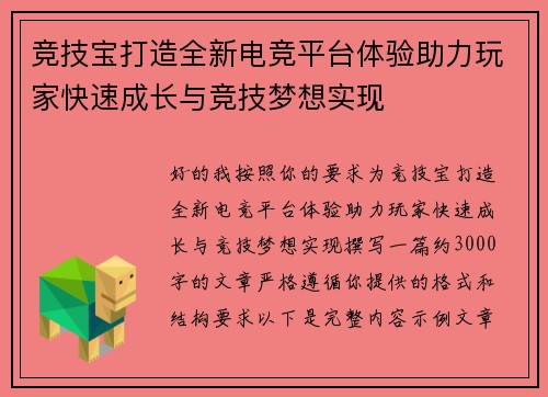 竞技宝打造全新电竞平台体验助力玩家快速成长与竞技梦想实现