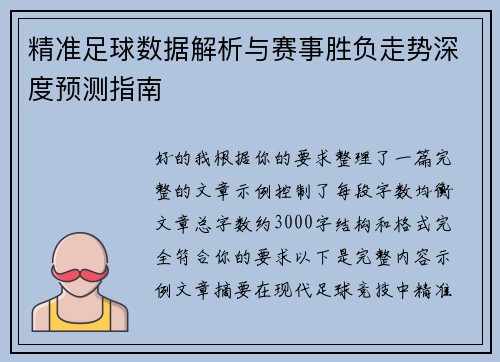 精准足球数据解析与赛事胜负走势深度预测指南