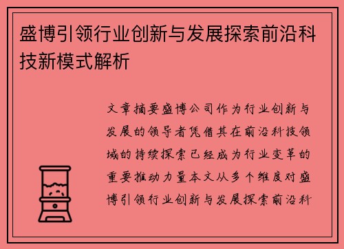 盛博引领行业创新与发展探索前沿科技新模式解析