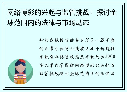 网络博彩的兴起与监管挑战：探讨全球范围内的法律与市场动态