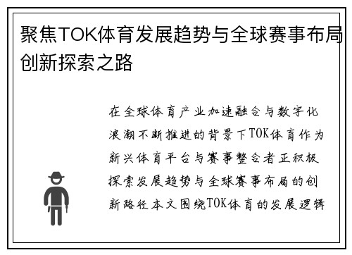 聚焦TOK体育发展趋势与全球赛事布局创新探索之路