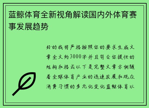 蓝鲸体育全新视角解读国内外体育赛事发展趋势