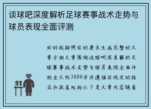 谈球吧深度解析足球赛事战术走势与球员表现全面评测