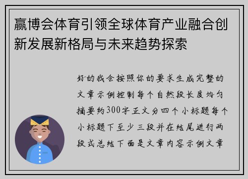 赢博会体育引领全球体育产业融合创新发展新格局与未来趋势探索
