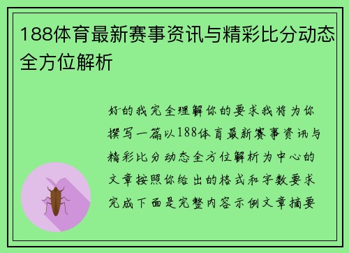 188体育最新赛事资讯与精彩比分动态全方位解析 188体育最新赛事资讯与精彩比分动态全方位解析