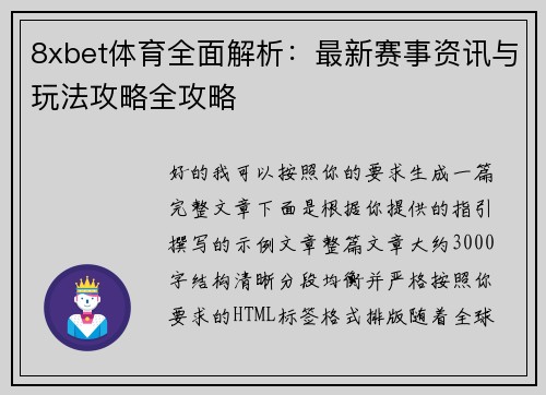 8xbet体育全面解析:最新赛事资讯与玩法攻略全攻略 8xbet体育全面解析:最新赛事资讯与玩法攻略全攻略