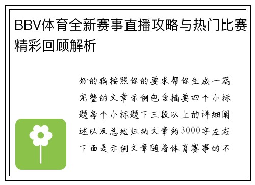 BBV体育全新赛事直播攻略与热门比赛精彩回顾解析