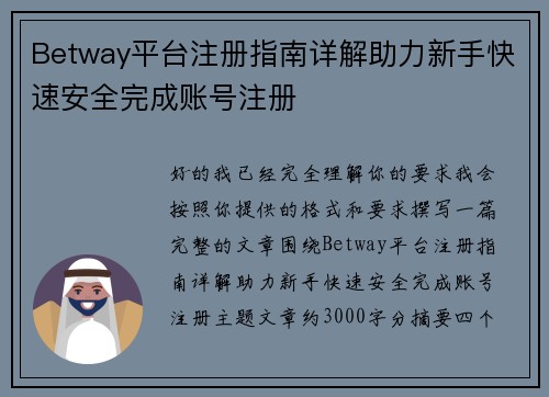 Betway平台注册指南详解助力新手快速安全完成账号注册