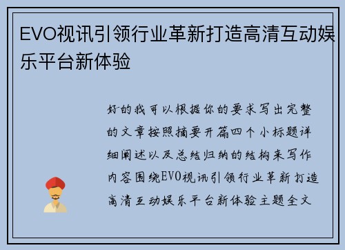 EVO视讯引领行业革新打造高清互动娱乐平台新体验