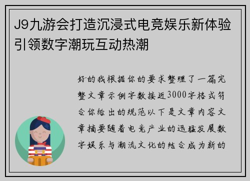 J9九游会打造沉浸式电竞娱乐新体验引领数字潮玩互动热潮