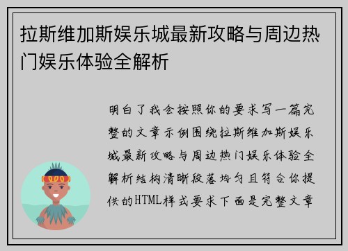 拉斯维加斯娱乐城最新攻略与周边热门娱乐体验全解析