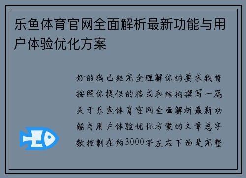 乐鱼体育官网全面解析最新功能与用户体验优化方案