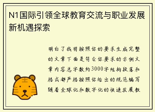 N1国际引领全球教育交流与职业发展新机遇探索