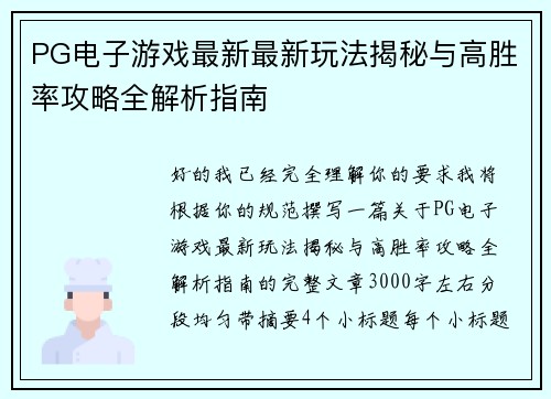 PG电子游戏最新最新玩法揭秘与高胜率攻略全解析指南
