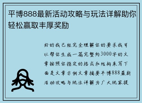 平博888最新活动攻略与玩法详解助你轻松赢取丰厚奖励