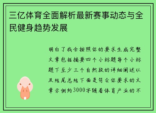 三亿体育全面解析最新赛事动态与全民健身趋势发展