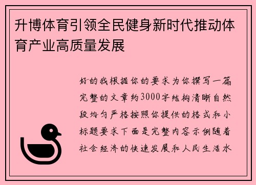 升博体育引领全民健身新时代推动体育产业高质量发展