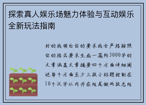 探索真人娱乐场魅力体验与互动娱乐全新玩法指南