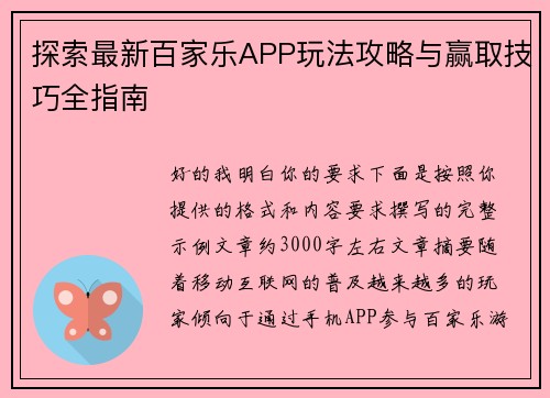 探索最新百家乐APP玩法攻略与赢取技巧全指南