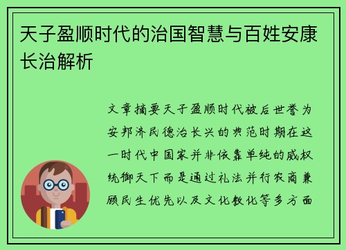 天子盈顺时代的治国智慧与百姓安康长治解析