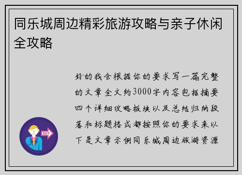 同乐城周边精彩旅游攻略与亲子休闲全攻略