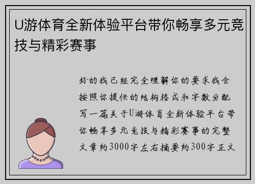 U游体育全新体验平台带你畅享多元竞技与精彩赛事