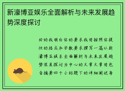 新濠博亚娱乐全面解析与未来发展趋势深度探讨